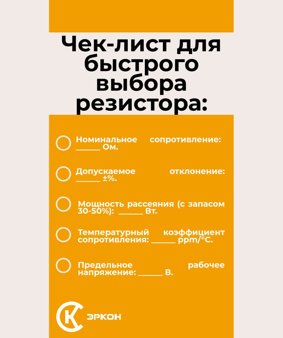 Чек-лист выбора резистора