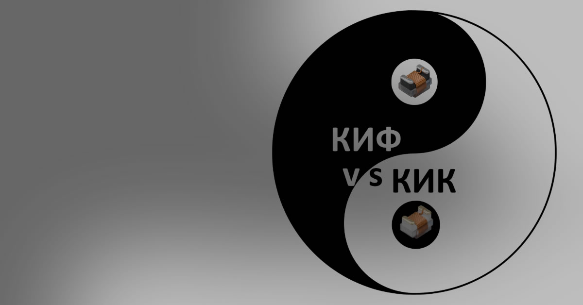 КИФ vs КИК: выбираем чип-индуктивность